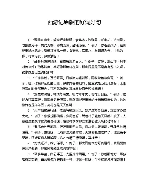 西游记原版的好词好句
