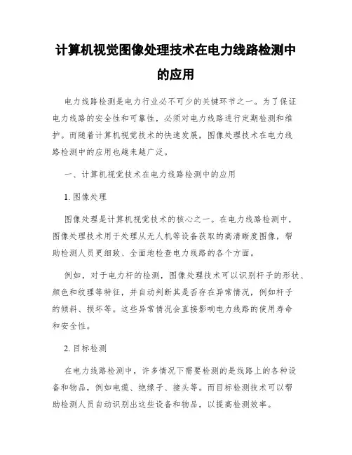 计算机视觉图像处理技术在电力线路检测中的应用