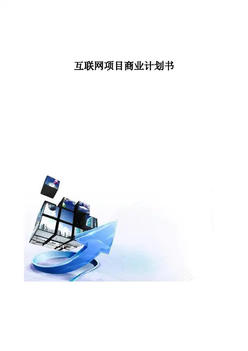 互联网项目商业计划书模板