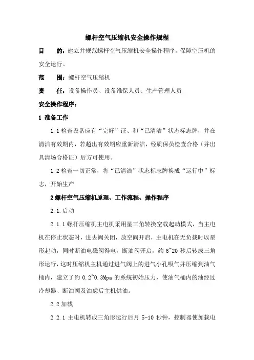 螺杆空气压缩机维护操作、维护、保养规程