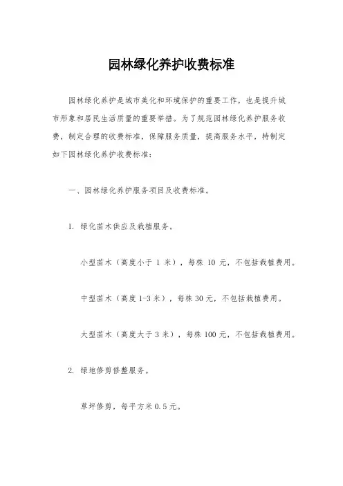 园林绿化养护收费标准