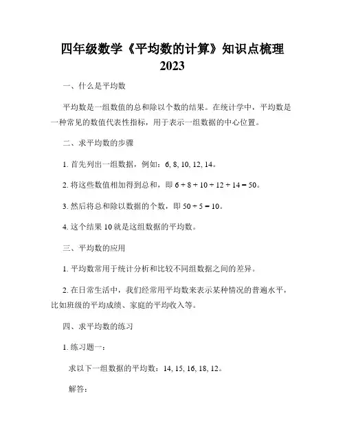 四年级数学《平均数的计算》知识点梳理2023