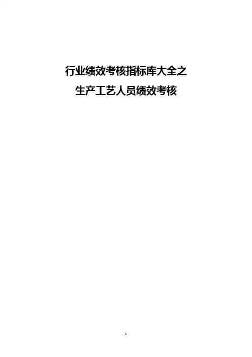 生产工艺人员绩效考核及考核指标