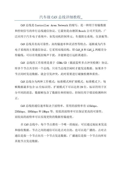 汽车级CAN总线详细教程_