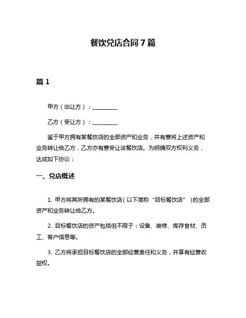 餐饮兑店合同7篇
