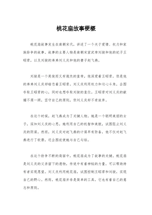 桃花扇故事梗概