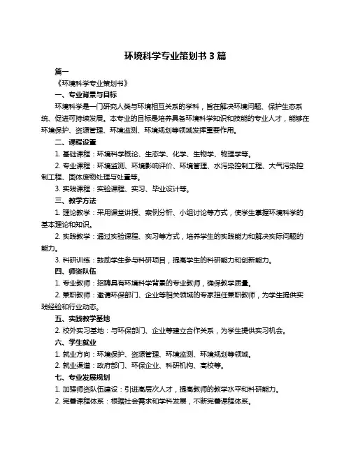 环境科学专业策划书3篇