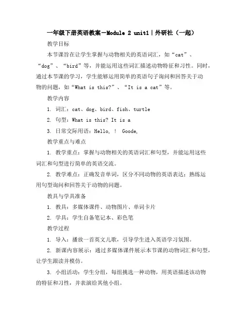 一年级下册英语教案-Module2unit1｜外研社(一起)