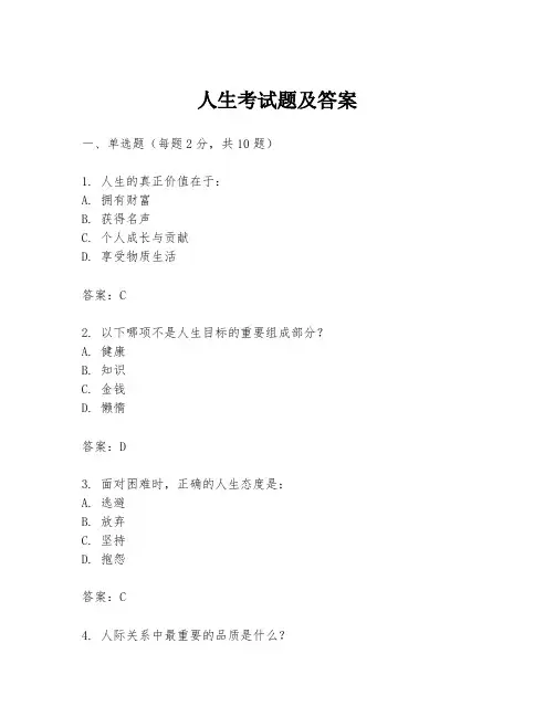 人生考试题及答案