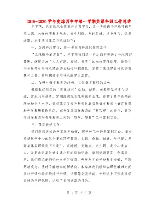 2019-2020学年度琼西中学第一学期英语科组工作总结
