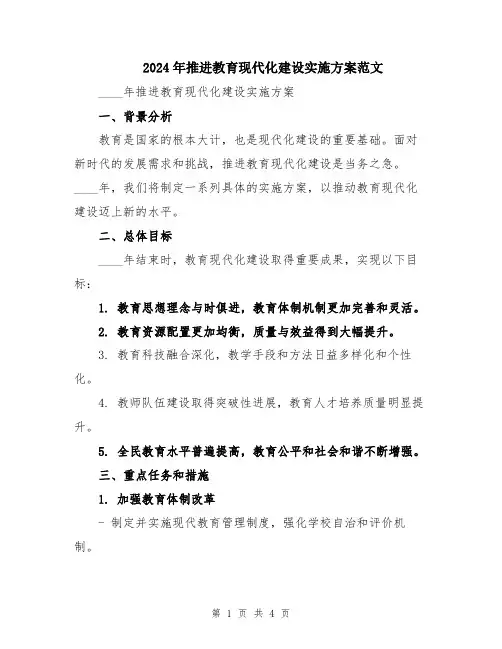 2024年推进教育现代化建设实施方案范文
