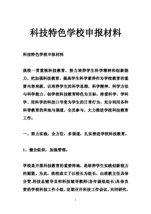 科技特色学校申报材料