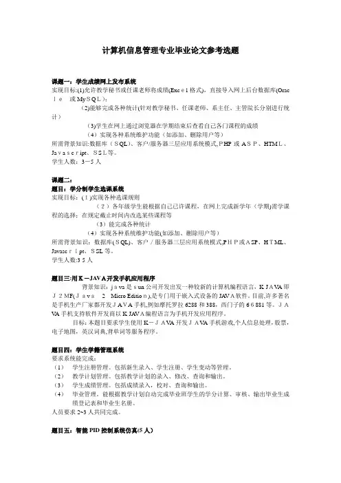 计算机信息管理专业毕业论文参考选题
