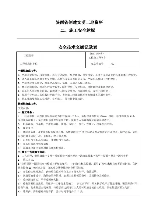 -陕西省创建文明工地资料《安全技术交底记录表》