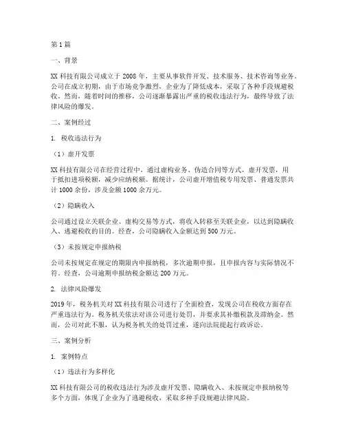 企业税收法律风险案例(3篇)