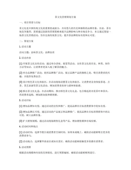 茶文化营销策划方案
