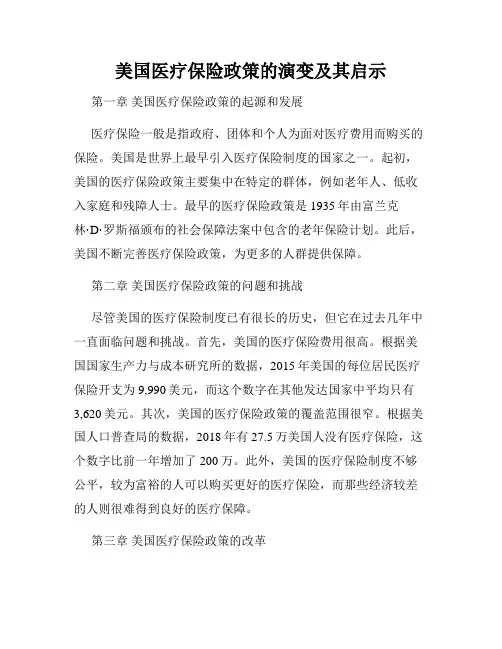 美国医疗保险政策的演变及其启示