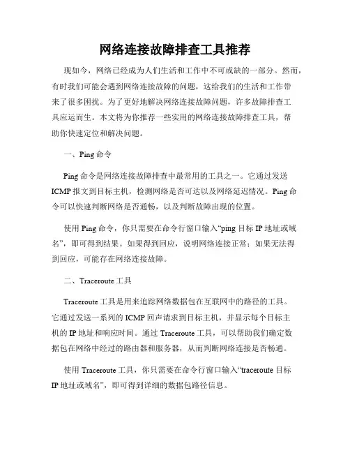 网络连接故障排查工具推荐