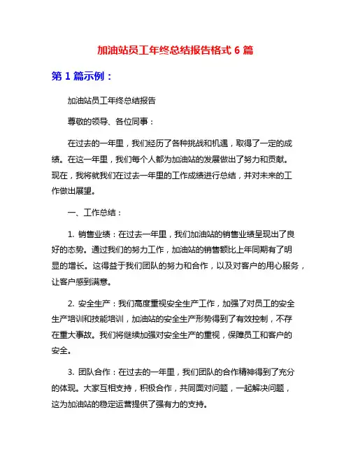 加油站员工年终总结报告格式6篇