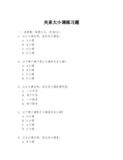 关系大小调练习题
