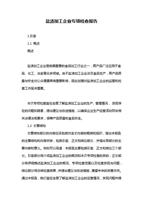 盐渍加工企业专项检查报告