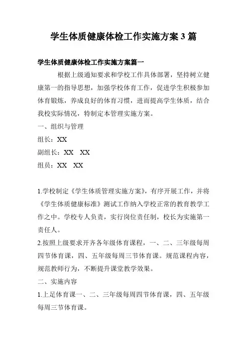 学生体质健康体检工作实施方案3篇