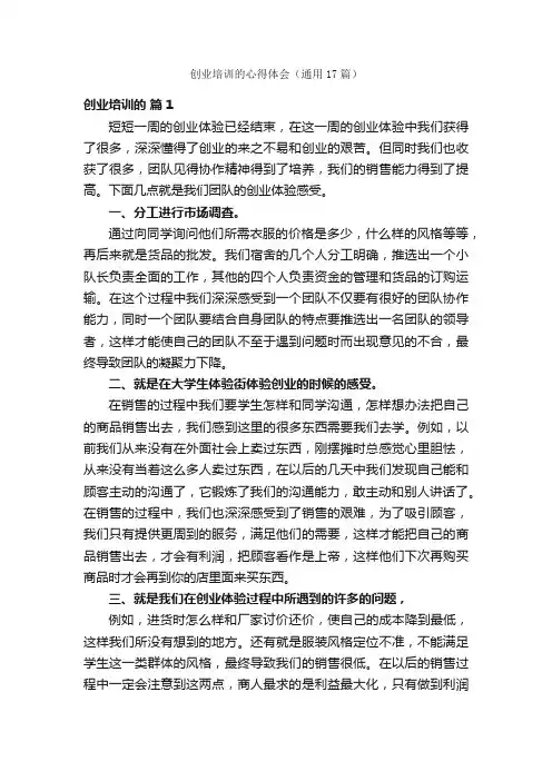 创业培训的心得体会（通用17篇）