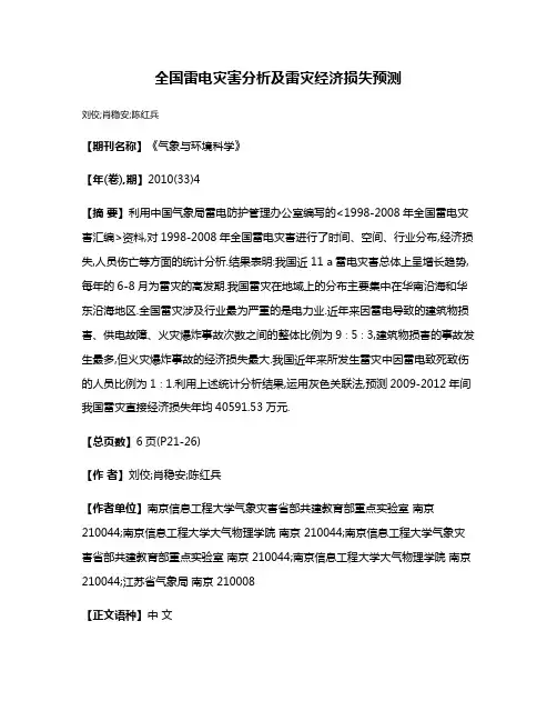 全国雷电灾害分析及雷灾经济损失预测