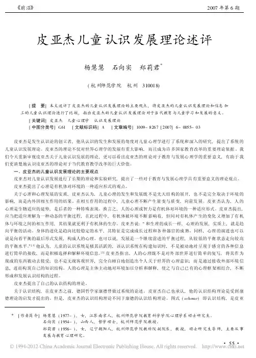 皮亚杰儿童认识发展理论述评