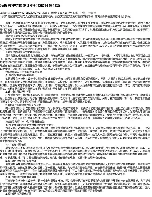 浅析房建结构设计中的节能环保问题