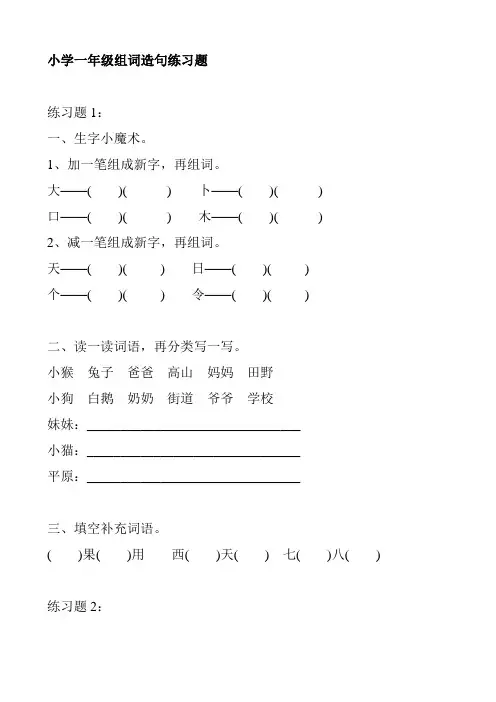 小学一年级下册组词造句练习题