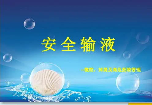 安全输液PPT精选课件