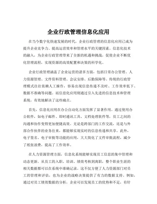 企业行政管理信息化应用