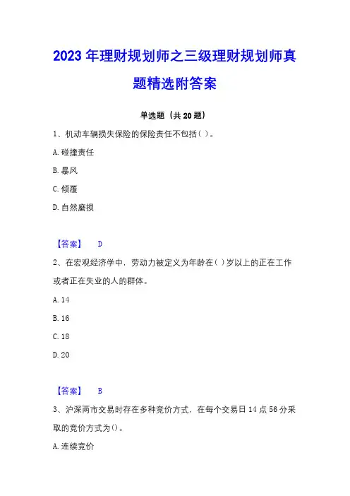 2023年理财规划师之三级理财规划师真题精选附答案