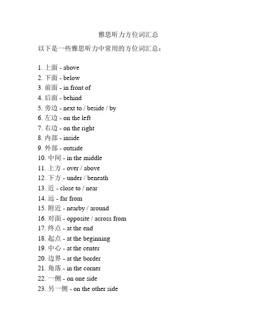 雅思听力方位词汇总