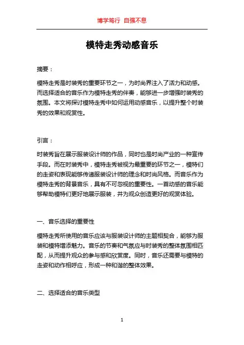 模特走秀动感音乐