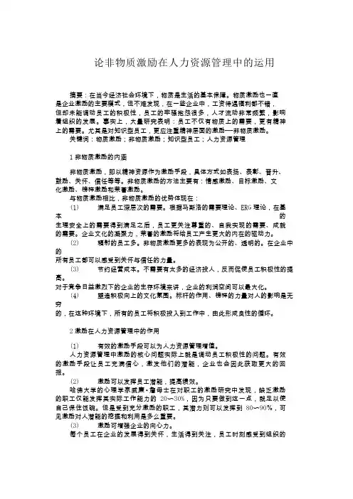论非物质激励在人力资源管理中的运用