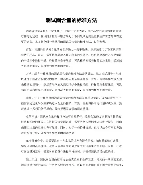 测试固含量的标准方法