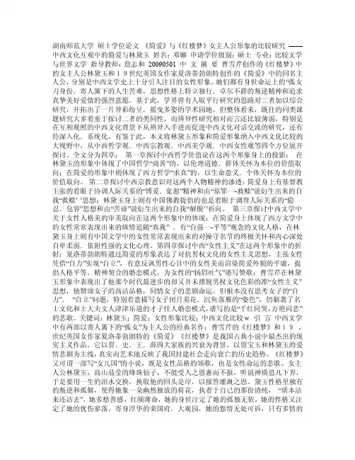《简爱》与《红楼梦》女主人公形象的比较研究