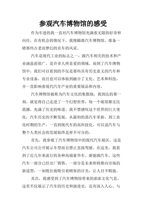 参观汽车博物馆的感受