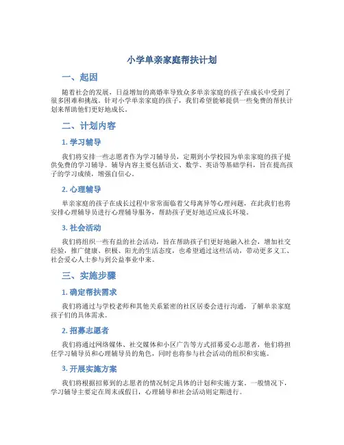 小学单亲家庭帮扶计划