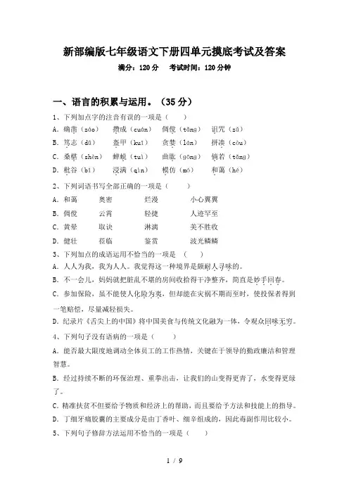 新部编版七年级语文下册四单元摸底考试及答案
