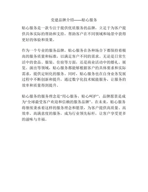 党建品牌介绍——贴心服务