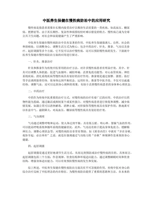 中医养生保健在慢性病防治中的应用研究