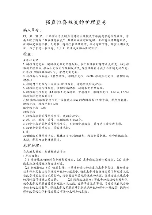 强直性脊柱炎的护理查房