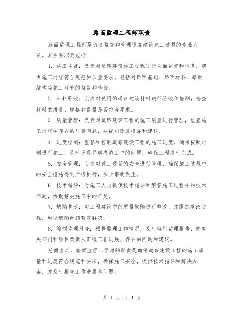 路面监理工程师职责(三篇)