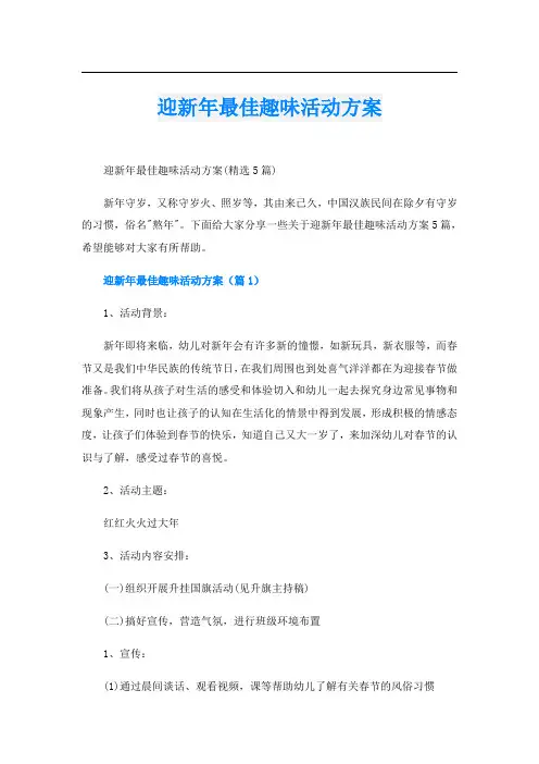 迎新年最佳趣味活动方案