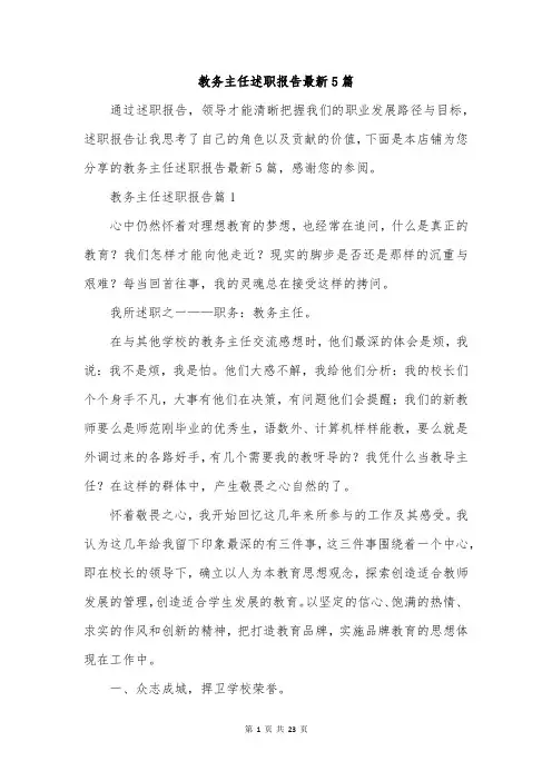 教务主任述职报告最新5篇