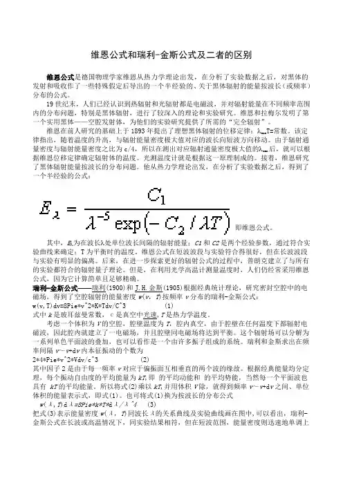 维恩公式和瑞利-金斯公式及二者的区别