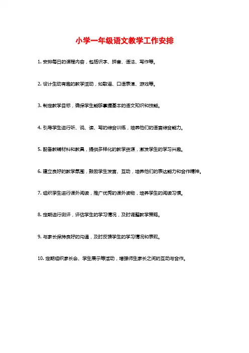 小学一年级语文教学工作安排